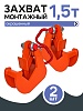 Захват монтажный окрашенный 1,5 т упаковка 2 шт.