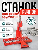 Купить Ручной станок для резки брусчатки BC30A