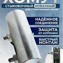 Хомут кованый стыковочный наружный 48 мм для строительных лесов фото 1