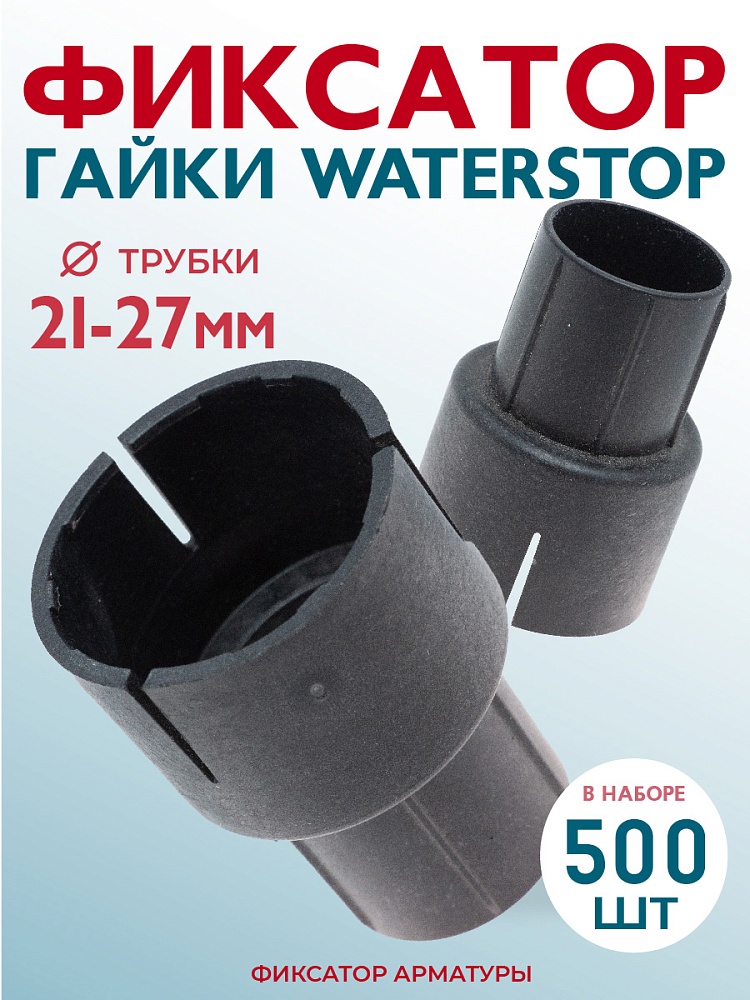 Фиксатор арматуры  Промышленник гайки ватерстоп упаковка 500 шт. фото 1