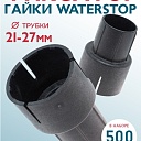 Фиксатор арматуры  Промышленник гайки ватерстоп упаковка 500 шт. фото 1