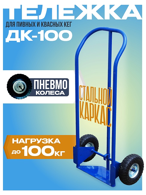 Грузовая тележка двухколесная Промышленник ДК-100 (пневмо колеса) фото 1