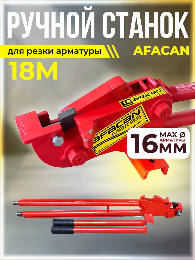 Ручной станок для резки арматуры  Afacan 18M фото 1