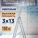 Лестница трехсекционная Alumet Ал 5313 фото 1