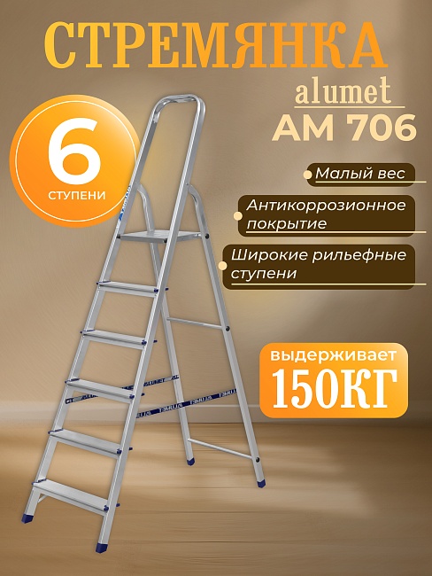 Стремянка Alumet  AM 706 фото 1
