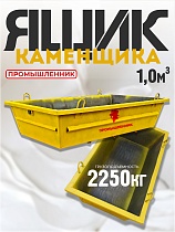 Купить Ящик каменщика 1,0 м3 (г/п 2250 кг)