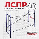 Леса строительные рамные Промышленник ЛРСП 40 секция с лестницей фото 1