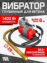 Купить Глубинный вибратор для бетона ЭП-1400, вал 6 м., наконечник 28 мм (комплект)