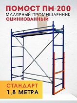 Купить Помост малярный ПМ-200