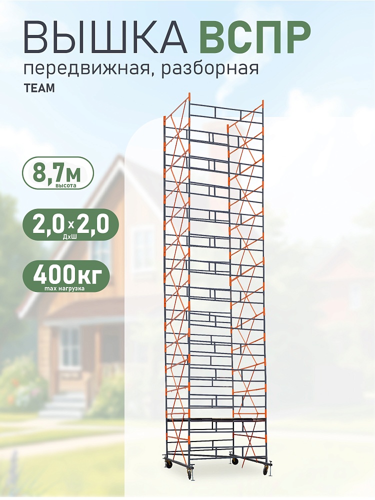 Вышка-тура TeaM ВСПР 2.0х2.0, 8.7 м фото 1
