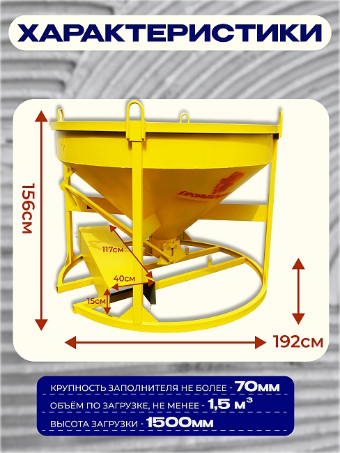Бадья для бетона  Промышленник БН 1,5 м3 низкая с лотком фото 2