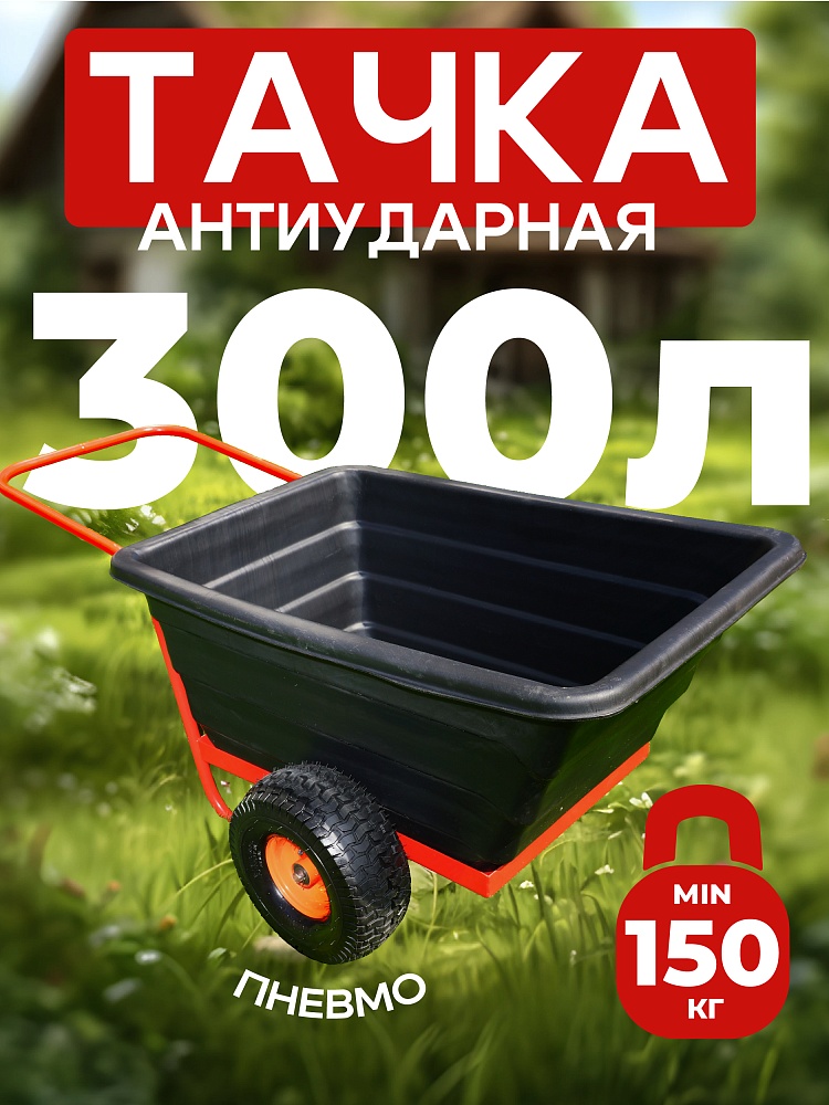 Тачка Промышленник 2-колесная  антиударная, 300 литров фото 1