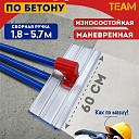 Гладилка по бетону TeaM 0,6 м (со сборной ручкой 5,7м) фото 1