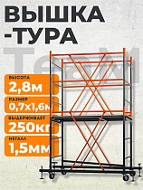 Купить Вышка-тура ВСПТ 0.7х1.6, 2.8 м