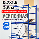 Вышка-тура ВСП Пром 0.7х1.6, 2.8 м фото 1