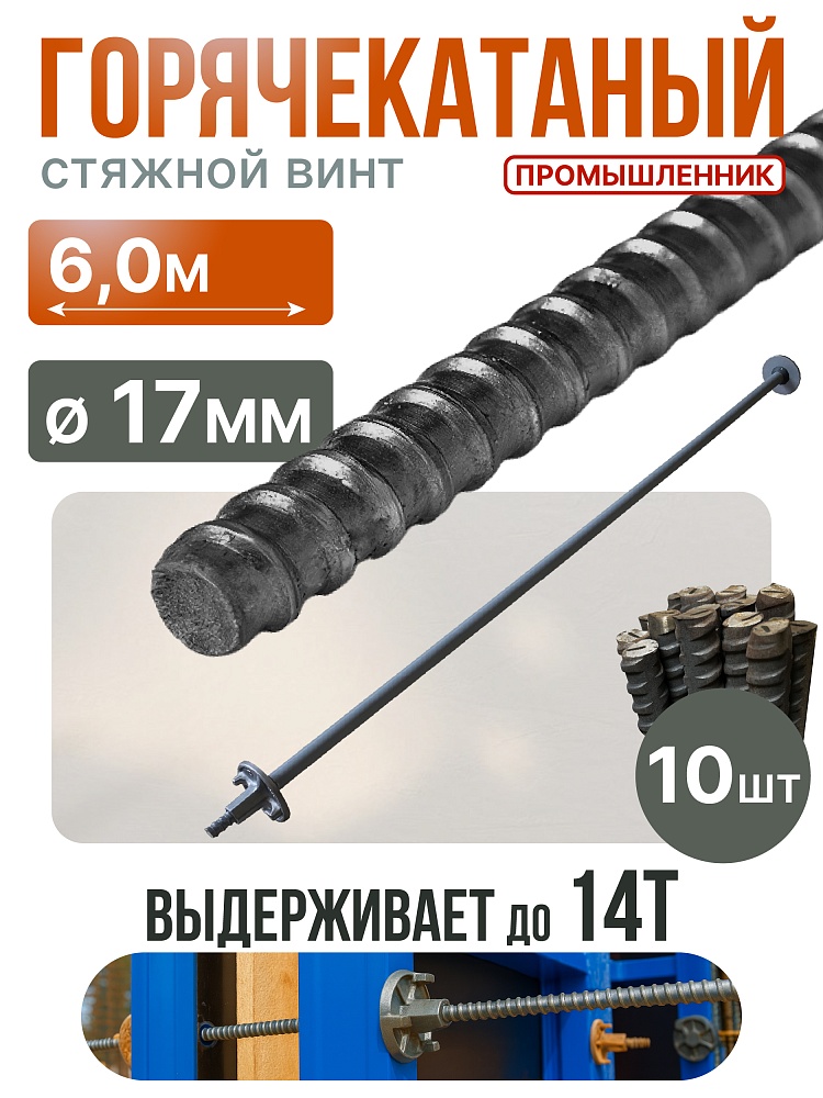 Винт стяжной для опалубки Промышленник горячекатаный 6,0 м упаковка 10 шт. фото 1
