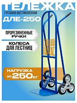 Купить Грузовая тележка двухколесная ДЛЕ-250 160 мм